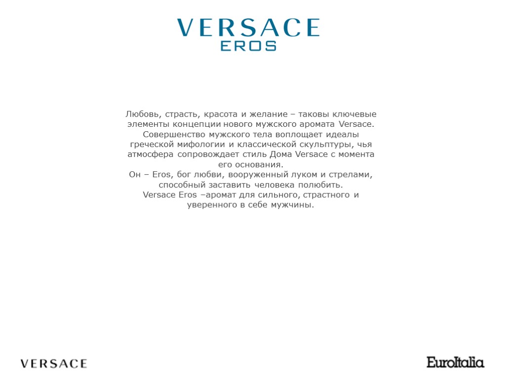 Любовь, страсть, красота и желание – таковы ключевые элементы концепции нового мужского аромата Versace.
